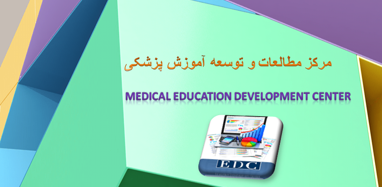 مرکز مطالعات و توسعه آموزش پزشکی