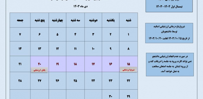 شروع بازه زمانی ارزشیابی اساتید در نیمسال اول تحصیلی ۱۴۰۴-۱۴۰۳ در سامانه هم آوا