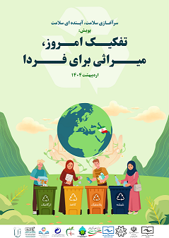 پویش تفکیک امروز ، میراثی برای فردا