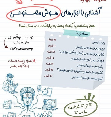 برگزاری مدرسه بهاره هوش مصنوعی
