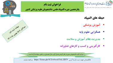 فراخوان ثبت نام در پانزدهمین دوره المپیاد علمی دانشجویان پزشکی