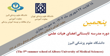 پنجمین دوره مدرسه تابستانی اعضای هیات علمی دانشگاه علوم پزشکی البرز