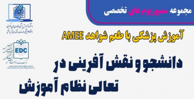 اولین سمپوزیوم علمی از مجموعه سمپوزیوم‌های آموزش پزشکی با طعم شواهد AMEE مورخ ۲۲ آبان ماه ۱۴۰۲ برگزار خواهد شد
