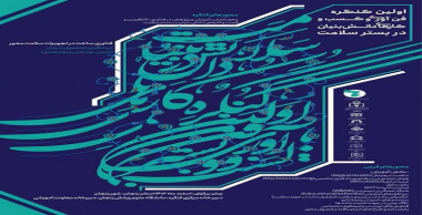 اولین کنگره فن آوری و کسب و کارهای دانش بنیان در بستر سلامت