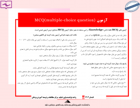 آزمون MCQ