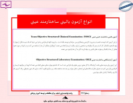 انواع آزمون بالینی ساختارمند عینی