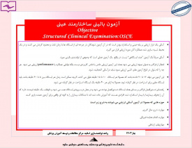 آزمون ساختارمند عینی OSCE