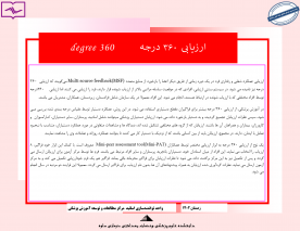 ارزشیابی ۳۶۰ درجه