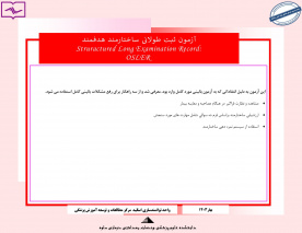 آزمون ثبت طولانی ساختارمند هدفمند