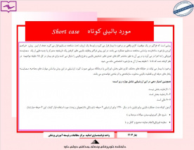 آزمون مورد بالینی کوتاه