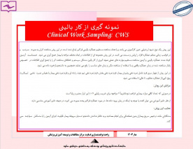 نمونه گیری از کار بالینی