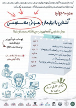 برگزاری مدرسه بهاره هوش مصنوعی